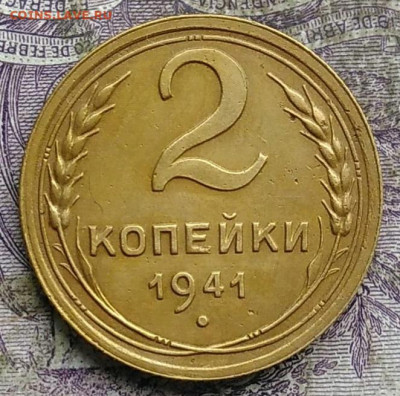 2 копейки 1941 года до 15.04.2021 - IMG_20210412_192944