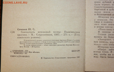 Ю. Семёнов "17 мгновений весны: Политическая хроника" - SAM_9427.JPG
