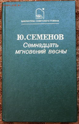 Ю. Семёнов "17 мгновений весны: Политическая хроника" - SAM_9425.JPG