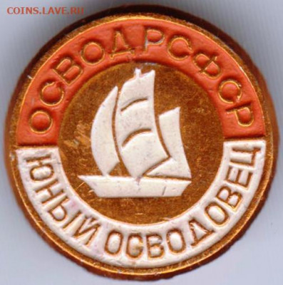 Знак ОСВОД РСФСР Юный осводовец до 19.04.21 г. в 23.00 - 005