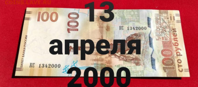 Поиск дат на номерах банкнот - 100_rublej_krym_data_rozhdenija_13_aprelja_2000