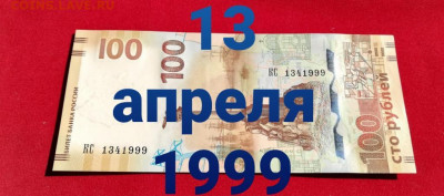 Поиск дат на номерах банкнот - 100_rublej_krym_data_rozhdenija_13_aprelja_1999