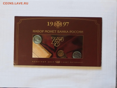 Оф. набор монет 1997 г. СП до 18.04.21 до 22.00 по Мскв. - P4130131.JPG