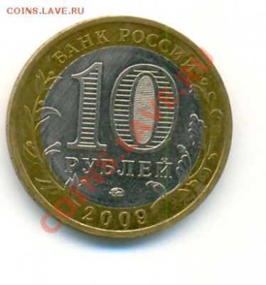 Юбилейные десятки-14 шт.-2001-2009 гг. 19.10.11 в 23:30мск - Галич (реверс)