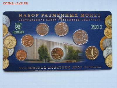 Набор монет 2011 г. М до 18.04.21 г. в 22-00 по Мскв. - P4130136.JPG