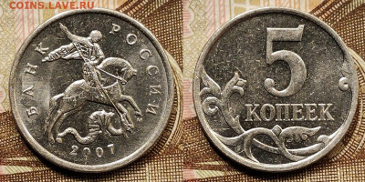 5 копеек 2007 М шт.5.3В - 017
