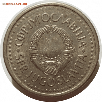 1 динар 1990 г. ЮГОСЛАВИЯ до 14.04.21 в 22:00 МСК - Rounded_20210413_100502