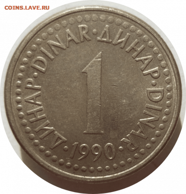 1 динар 1990 г. ЮГОСЛАВИЯ до 14.04.21 в 22:00 МСК - Rounded_20210413_100451