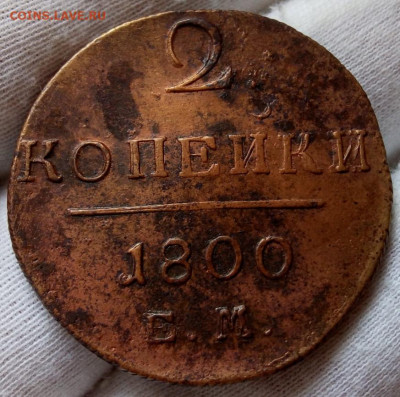 2 копейки 1800г, без хождения, рельеф, коричневая до14.04.21 - IMG_20210413_095728