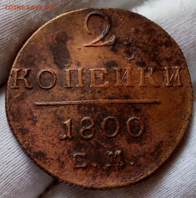 2 копейки 1800г, без хождения, рельеф, коричневая до14.04.21 - IMG_20210413_095708