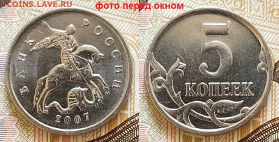 5 к 2007 М шт.5.3В ОЧЕНЬ РЕДКАЯ ОТЛИЧНАЯ 17.04.2021 22:00 - 003