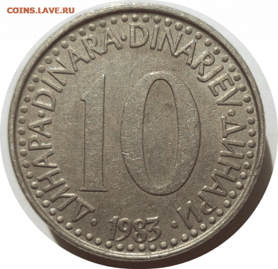 10 динаров 1983 г. ЮГОСЛАВИЯ до 14.04.21 в 22:00 МСК - Rounded_20210413_101949