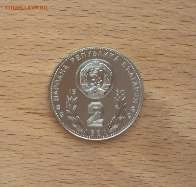 Болгария 2 лева 1980 Чемпионат мира по футболу 1982 Испания - IMG_4016.JPG