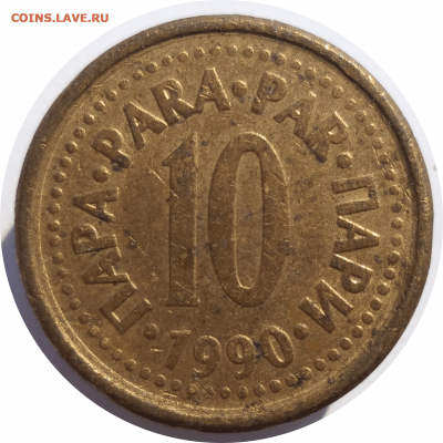 10 пара 1990 г. ЮГОСЛАВИЯ до 14.04.21 в 22:00 МСК - Rounded_20210413_103922