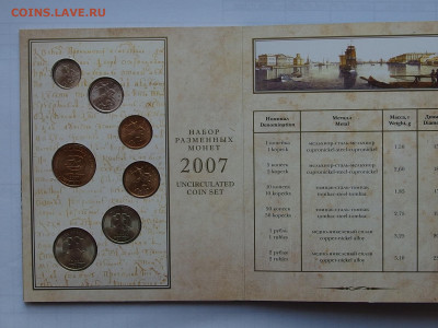 Набор монет 2007 г. СП до 18.04.21 в 22-00 по Мскв. - P4130143.JPG