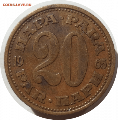 20 пара 1965 г. ЮГОСЛАВИЯ до 14.04.21 в 22:00 МСК - Rounded_20210413_104329