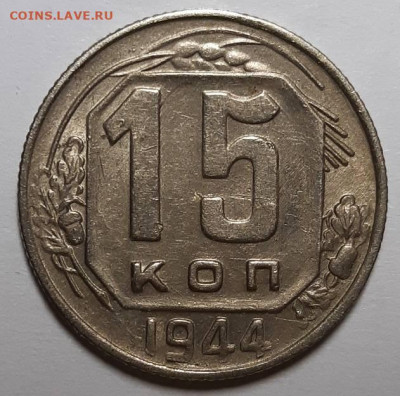 15 копеек 1944 г. С 200-т руб. До 15.04.21 г в 22.00 - 20210409_222136