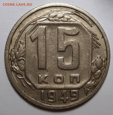 15 копеек 1949 г. С 200-т руб. До 15.04.21 г в 22.00 - 20210409_222147