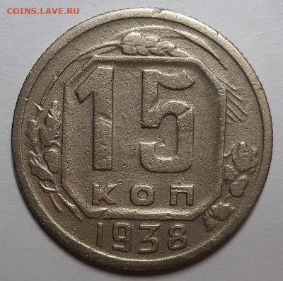 15 копеек 1938 г. С 200-т руб. До 15.04.21 г в 22.00 - 20210409_222223
