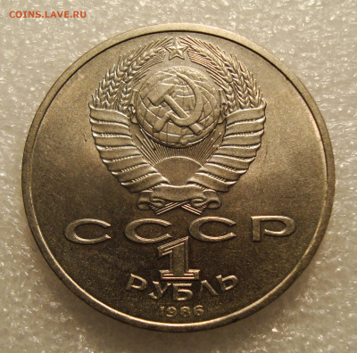 1 рубль 1986 год. ШАЛАШ до 19.04.2021. в 22:00 - DSC00141.JPG