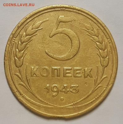 5 копеек 1943 г. С 200-т руб. До 15.04.21 г в 22.00 - 20210224_205348