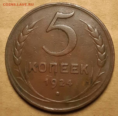 5 копеек 1924 г. С 200-т руб. До 15.04.21 г в 22.00 - 20210411_221038