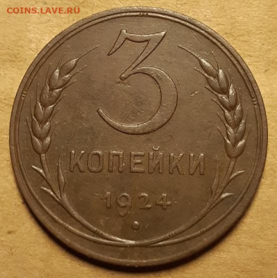 3 копейки 1924 г. С 200-т руб. До 15.04.21 г в 22.00 - 20210409_222513