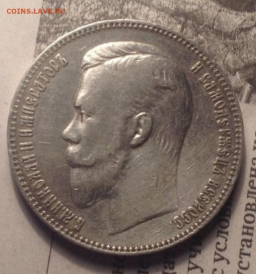 1 рубль 1911 г. Подлинный? - E555119D-41B1-456A-AF33-90260E2006D3