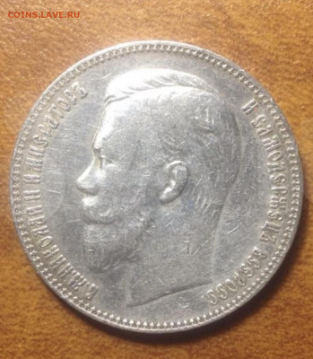 1 рубль 1911 г. Подлинный? - C07CECDD-1088-4F8B-B626-0343374DE786