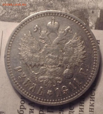 1 рубль 1911 г. Подлинный? - 298F5244-63FA-4234-9FC8-6D2E14D6AFB7