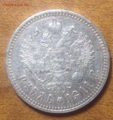 1 рубль 1911 г. Подлинный? - 02EB4840-5D9F-4190-A13E-A1DC03101D5E