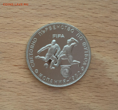 Болгария 5 лева 1980 Чемпионат мира по футболу 1982 Испания - IMG_4033.JPG