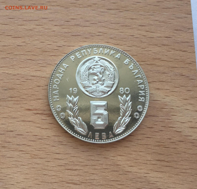 Болгария 5 лева 1980 Чемпионат мира по футболу 1982 Испания - IMG_4042.JPG