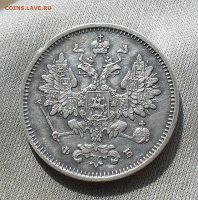 15 копеек 1860 СПБ ФБ Хвост уже До 15.04.21 в 22.00 МСК - P1590067.JPG