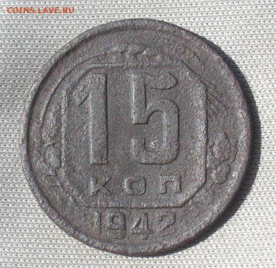15 копеек 1942 года С 200 руб До 15.04.21 в 22.00 МСК - P1590665.JPG