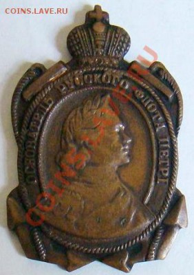 Знак Основатель Русского Флота Пётр 1 - 1.JPG