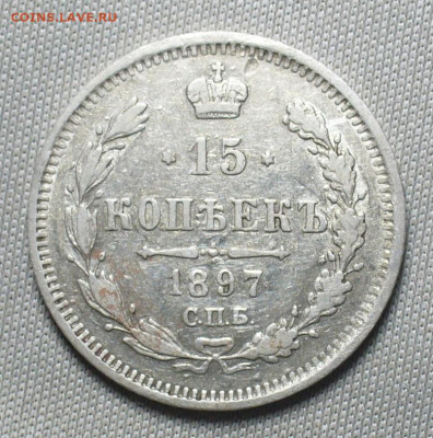 15 копеек 1897 года СПБ АГ С 200 руб До 15.04.21 в 22.00 МСК - P1590759.JPG