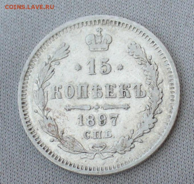 15 копеек 1897 года СПБ АГ С 200 руб До 15.04.21 в 22.00 МСК - P1590710.JPG
