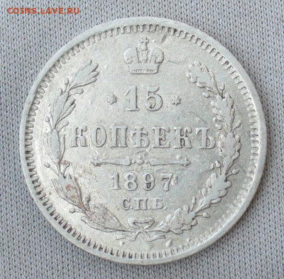 15 копеек 1897 года СПБ АГ С 200 руб До 15.04.21 в 22.00 МСК - P1590709.JPG