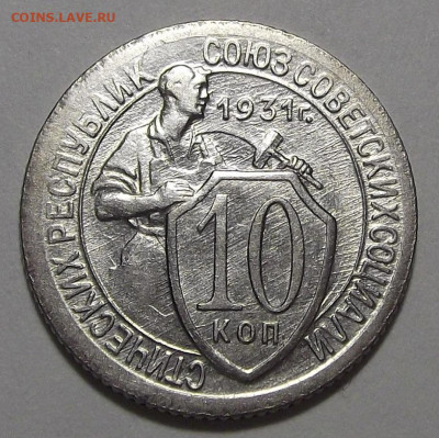 10 копеек 1931 (без обращения) - red3255470.JPG
