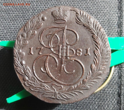 5 копеек 1781 ЕМ оценка - 05