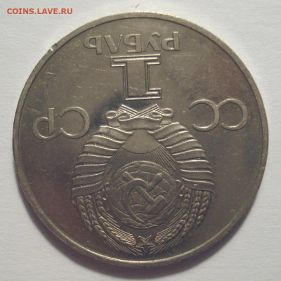 1 рубль 1982 "60-летие СССР", шт. 1.3 В, до 15.04.21 в 22.00 - 1-82 60-ти летие СССР, шт. 1.3 В (4).JPG