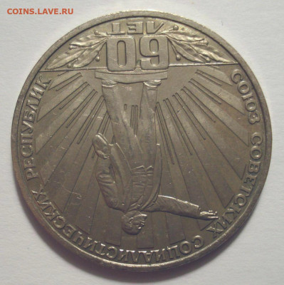 1 рубль 1982 "60-летие СССР", шт. 1.3 В, до 15.04.21 в 22.00 - 1-82 60-ти летие СССР, шт. 1.3 В (2).JPG