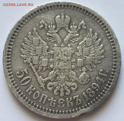 50 копеек 1894 г. до 16,04,21 в 22,00 мск - 2021-04-13 12.56.54.JPG