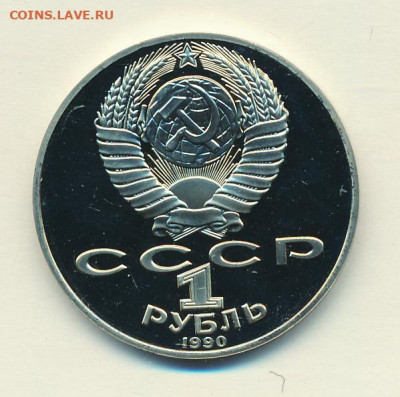 1 рубль 1990 "П.И. Чайковский", шт. 2.2А, до 15.4.21 в 22.00 - 1 рубль 1990 года П.Н. Чайковский, шт. 2.2 А, аверс