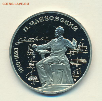 1 рубль 1990 "П.И. Чайковский", шт. 2.2А, до 15.4.21 в 22.00 - 1 рубль 1990 года П.Н. Чайковский, шт. 2.2 А, реверс