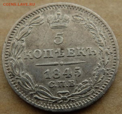 5 копеек 1845 - 73934808