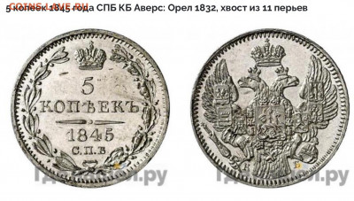 5 копеек 1845 - image