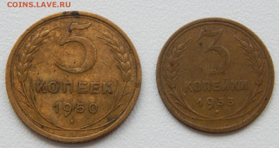 5 копеек 1950. 3 копейки 1933 до 16.04.21 22 00 мск - DSCN5219.JPG