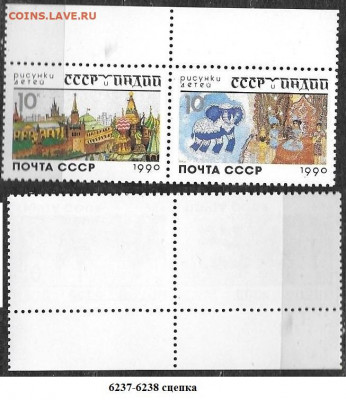 Марки СССР 1990. №6237-6238. Рисунки детей СССР и Индии. Сце - 6237-6238 сцепка
